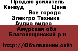 Продаю усилитель Кенвуд KRF-X9060D › Цена ­ 7 000 - Все города Электро-Техника » Аудио-видео   . Амурская обл.,Благовещенский р-н